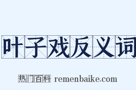 叶子戏反义词是什么意思的图片